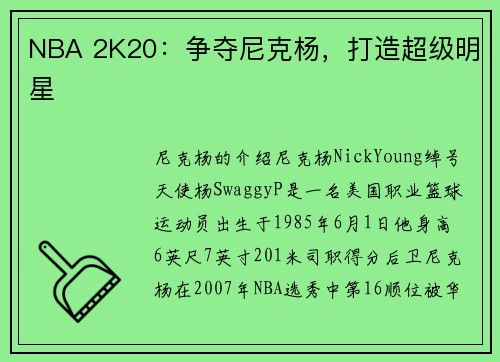 NBA 2K20：争夺尼克杨，打造超级明星